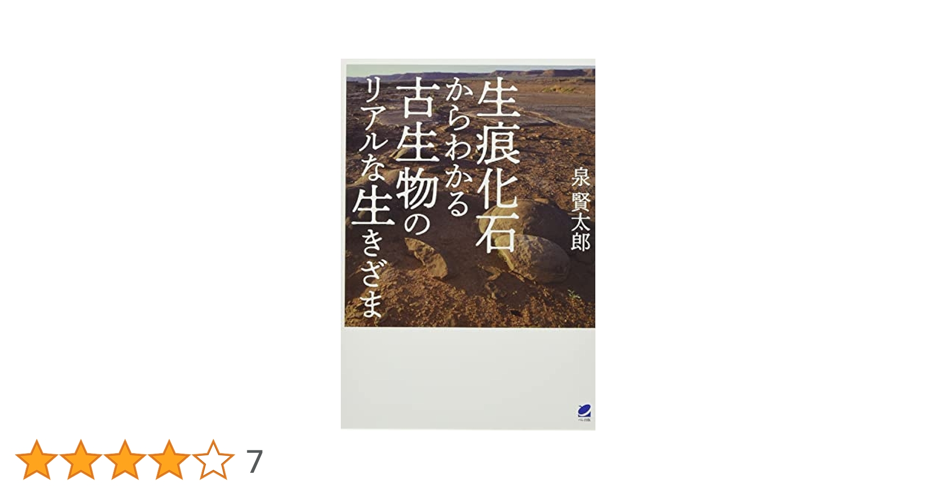 生痕化石からわかる古生物のリアルな生きざま | 泉 賢太郎 |本